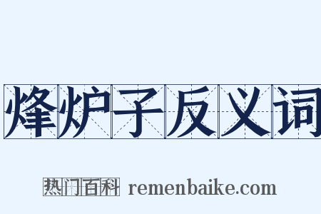 烽炉子反义词是什么意思的图片